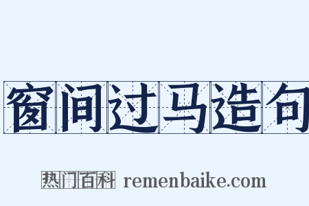 窗间过马造句是什么意思的图片